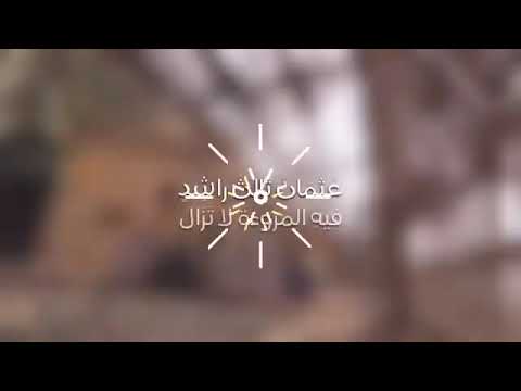 أنشودة عن ذو النورين عثمان أبن عفان رضي الله عنه