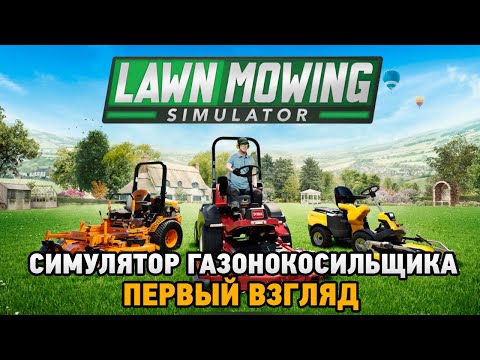 Lawn Mowing Simulator # Симулятор газонокосильщика (первый взгляд)