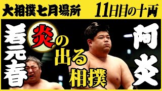 若元春-阿炎　11日目の十両　令和三年七月場所　SUMO