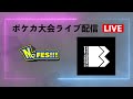 【ポケカ大会ライブ配信】ヤナギラス 視点 4 回戦 21:50 ~