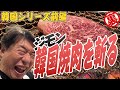【おとなりさん】焼肉のルーツである韓国へ乗り込むジモン。今回もいっぱいお肉食べちゃうぞ!