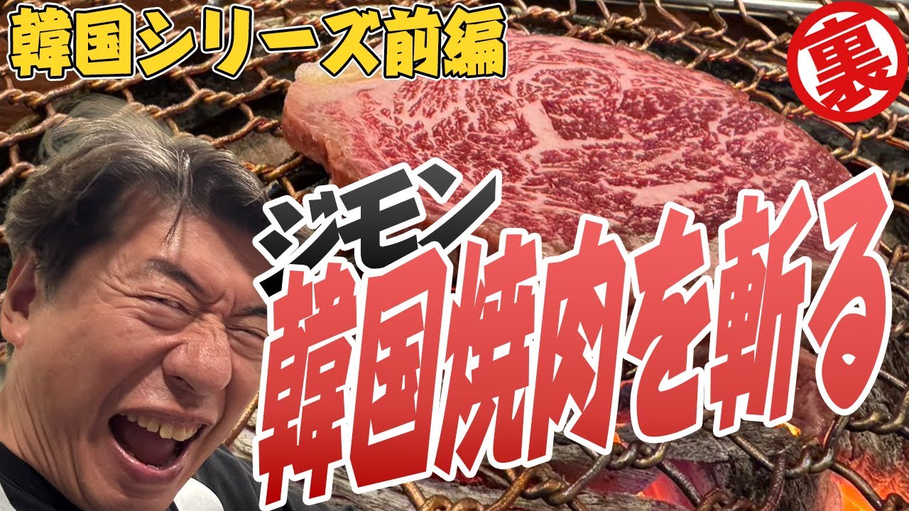 【おとなりさん】焼肉のルーツである韓国へ乗り込むジモン。今回もいっぱいお肉食べちゃうぞ！