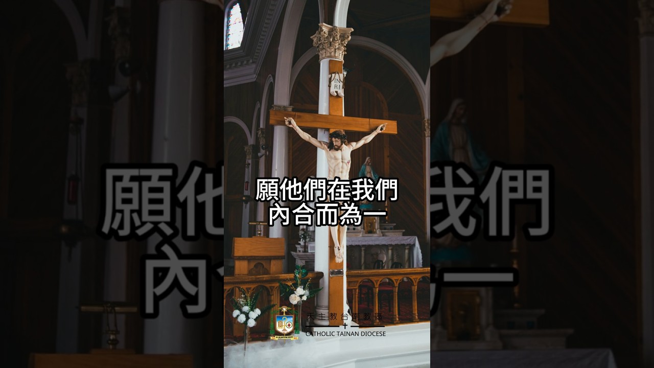 05/21   恭讀聖若望福音　17:20-26   願眾人都合而為一！