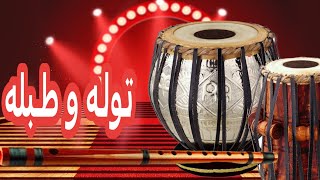 سازهای افغانی طبله و نی  Relaxation موسیقی بی کلام Music( توله )