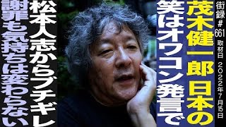 茂木健一郎/「日本のお笑いはオワコン」発言で松本人志からブチギレ/謝罪も気持ちは変わらない