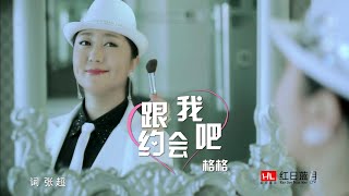 格格 - 跟我約會吧（高清1080P）KTV原版