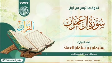 تلاوة طيبة من سورة آل عمران = لشبل المبارك سليمان بن سلمان العماد رحمه الله 