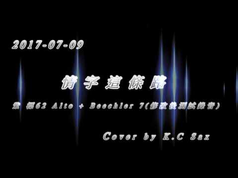 20170709 情字這條路(降E) by Kennice