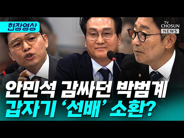안민석 방어 나선 박범계 “선배가 얘기하면 들어”…박정훈 “선후배 따지는 데냐” [티조 Clip]