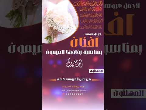 زفة العروس يمنية باسم افنان زفه باسم العروسه افنان 