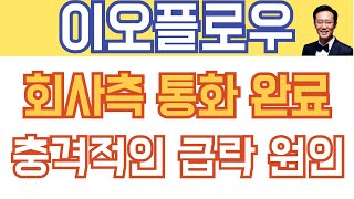 이오플로우 주가전망 - 회사측 통화 롼료! 충격적인 급락 원인!