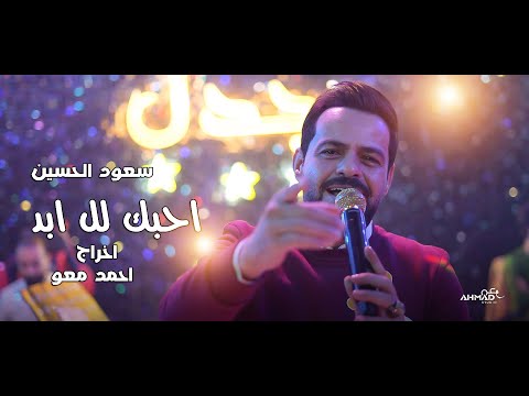 سعود اين احبك للأبد كلمات مهند المناور