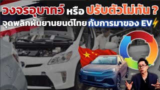 วงจรอุบาทว์หรือปรับตัวไม่ทัน!? จากที่การที่ EV จีนเข้ามา จะเป็นจุดพลิกผันวงการรถยนต์ไทย!?