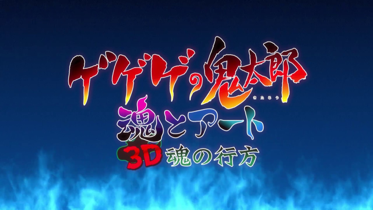 ゲゲゲの鬼太郎 魂とアート 『3D 魂の行方』 - YouTube
