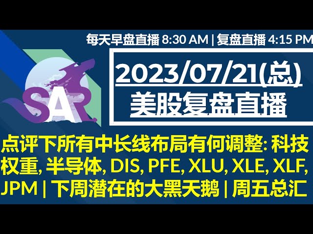 美股直播07/21[复盘] 点评下所有中长线布局有何调整: 科技权重, 半导体, DIS, PFE, XLU, XLE, XLF, JPM | 下周潜在的大黑天鹅 | 周五总汇