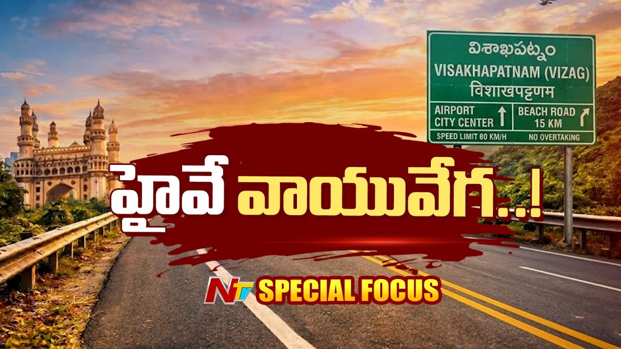 ₹3700 కోట్ల స్మార్ట్ హైవే..100 Km స్పీడ్ జర్నీ.! ఇదే కొత్త హైవే..| Greenfield Highway |Special Focus