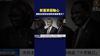 新舊邪惡軸心 誰對全球安全和秩序威脅更大？｜#熱點互動