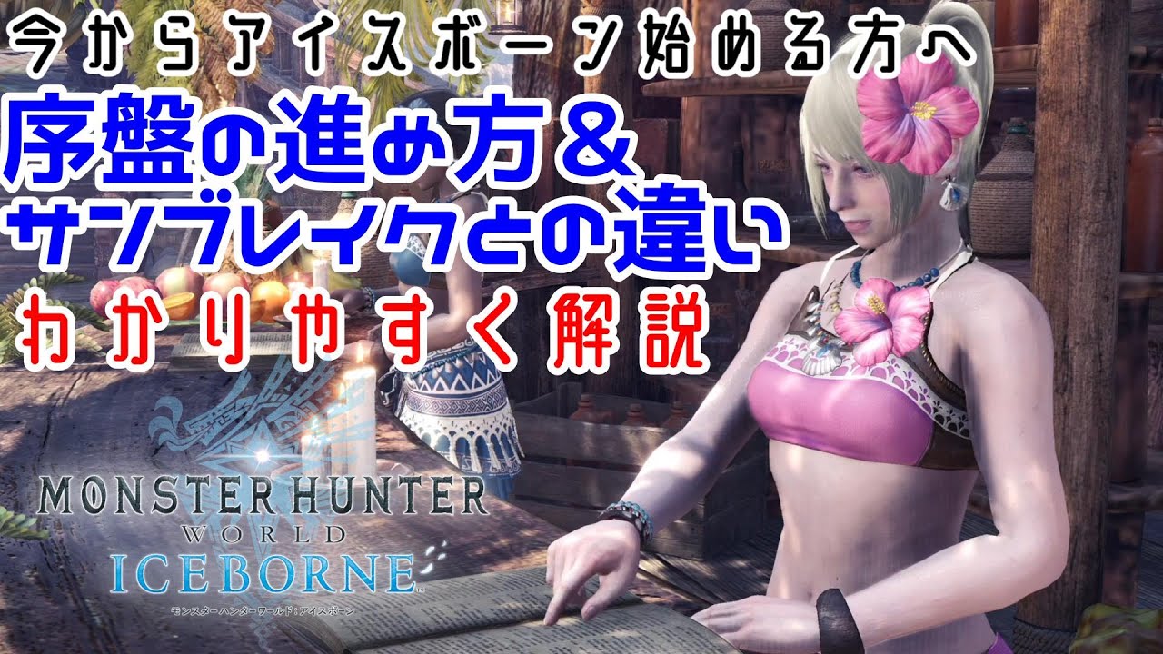 【MHW:IB】これからワールド、アイスボーンを始める方へ。サンブレイクとの違い、序盤の進め方【モンハンワールド：アイスボーン】