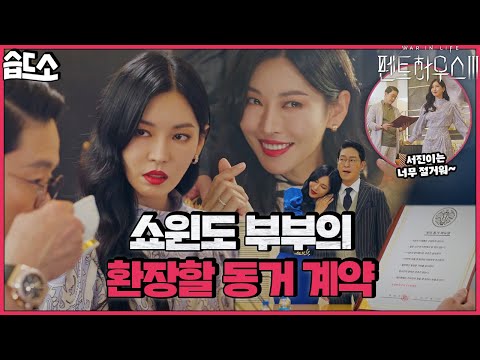 [#습드소] 서로 싫어 죽겠는 dog자식과 ㅁi친X의 동거 계약 | 펜트하우스3(Penthouse3) | SBS DRAMA