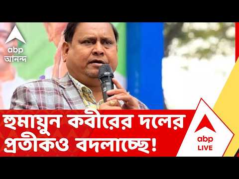 Humayun Kabir | হুমায়ুন কবীরের দলের প্রতীকও বদলাচ্ছে!উপনির্বাচনে AJUP-কে নতুন প্রতীক দেওয়ার পথে ECI