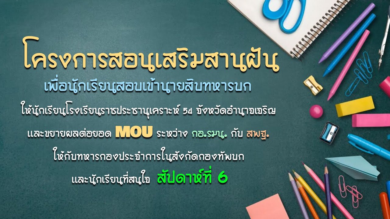 โครงการสอนเสริมสานฝันเพื่อนักเรียนสอบเข้านายสิบทหารบก : สัปดาห์ที่ 6 วันอาทิตย์ที่ 10 กันยายน 2566