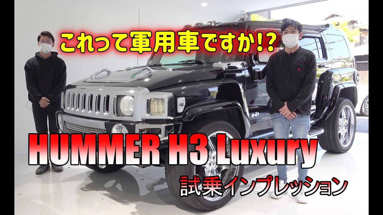 ハマー H3のYouTube動画