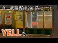 鉄道PV あれから2か月 武蔵野線205系 YELL 鉄道PV あれから2か月 武蔵野線205系 YELL
