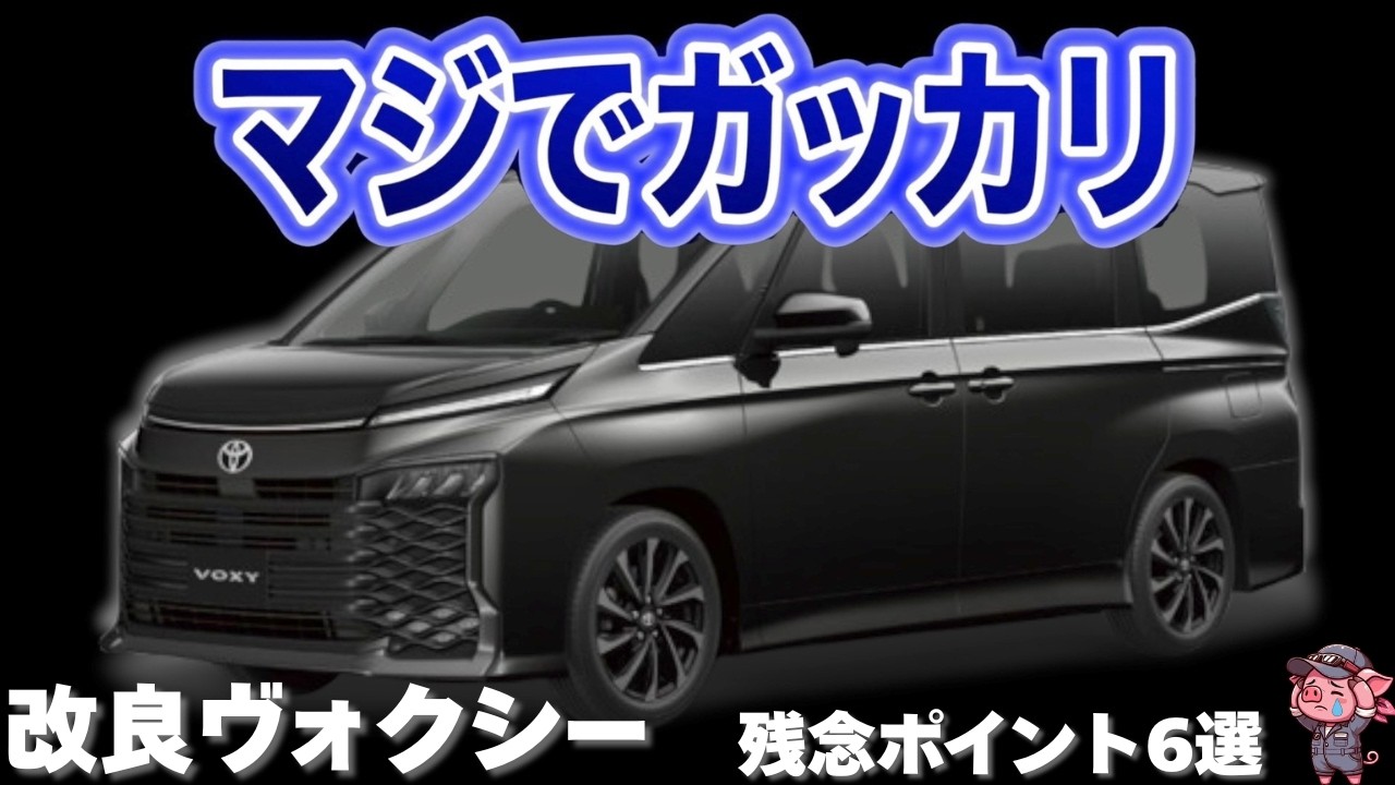 This is bad] The new Toyota Voxy, which will be released after