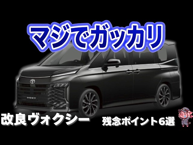 This is bad] The new Toyota Voxy, which will be released after