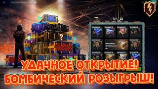 МОЕ САМОЕ УДАЧНОЕ ОТКРЫТИЕ КОНТЕЙНЕРОВ! С БОМБИЧЕСКОГО РОЗЫГРЫША! В World of Tanks Blitz 2024