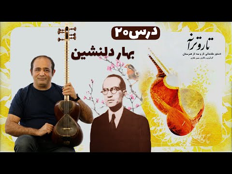 آموزش آهنگ بهار دلنشین با تار قدم به قدم و حرفه ای