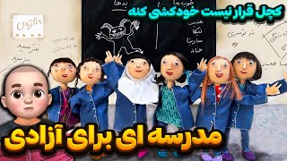 مدرسه ای برای آزادی 💪 کچل قرار نیست خودکشی کنه !!