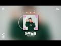 [Playlist] 아무노래나 일단 틀어 기분이 좋아지는 걸로💝 | 호불호 없이 틀어놓으면 극락가는 둠칫한 국내 알앤비 노래모음 | 노동요 카페 매장음악으로도 좋음ㅋ