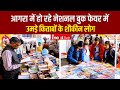 Agra के National Book Fair में उमड़ रहे किताबों के शौकीन, चर्चित राइटर्स की किताबें की गईं लॉन्‍च