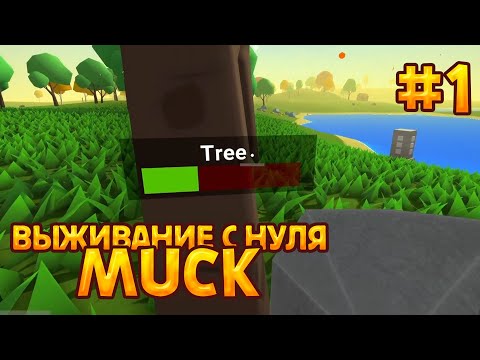 Видео: Muck - ПОЕХАЛИ! [Выживание с нуля №1]