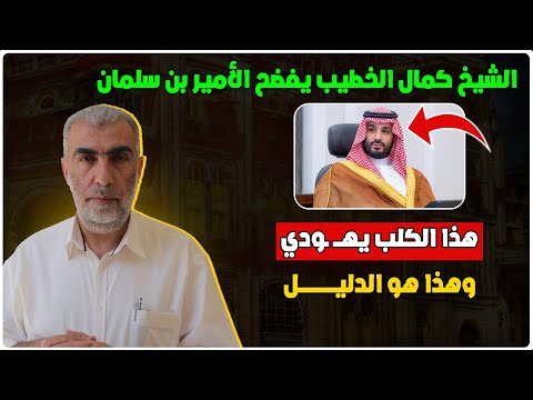 الشيخ كمال الخطيب حفظه الله يفض ح الأمير بن سلمان هذا المج رم يه ودي وهذا هو الدليل