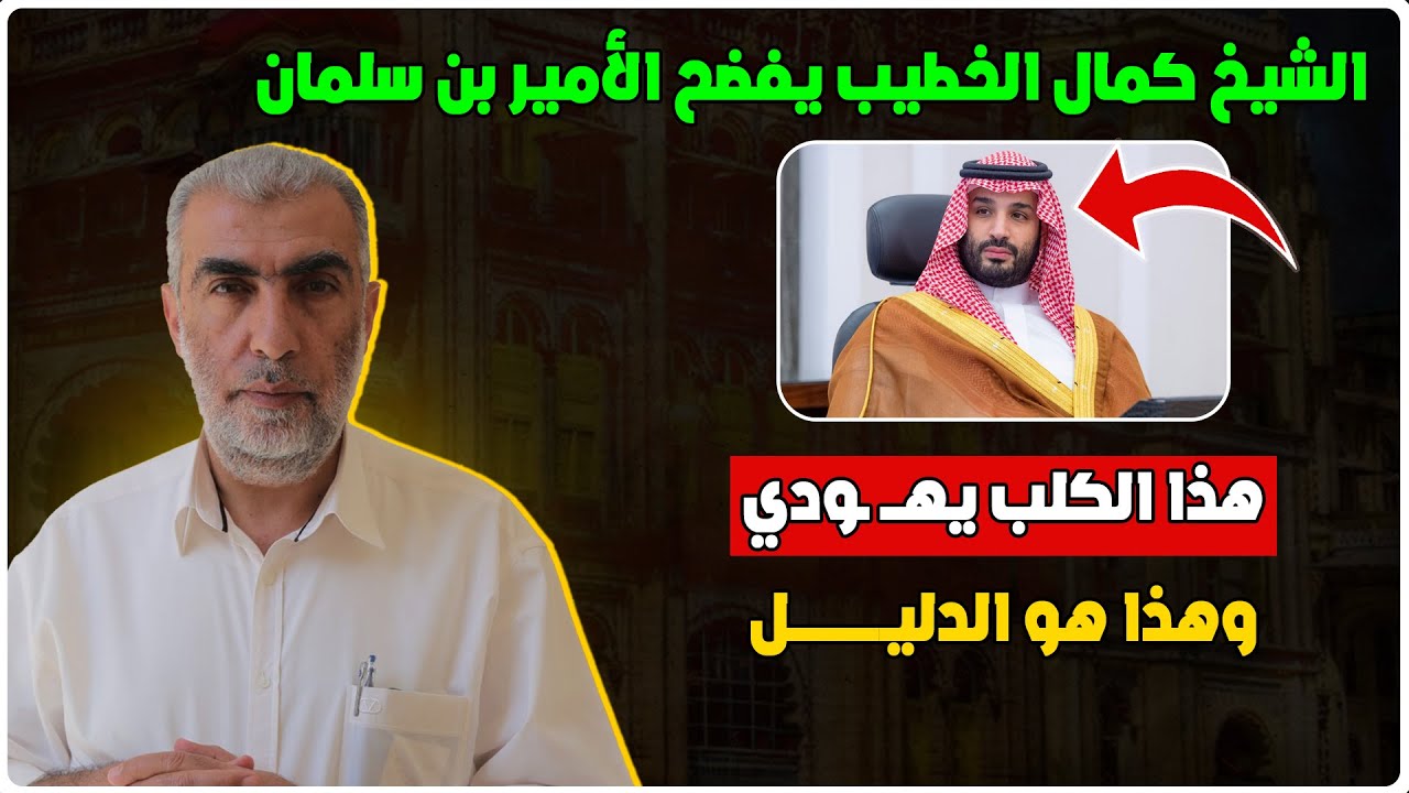 الشيخ كمال الخطيب حفظه الله يفضـــ ـح الأمير بن سلمان - هذا المجــ ,ـرم يهـــ ,ـودي وهذا هو الدليل