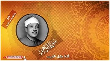 سورة إبراهيم_الشيخ عبدالباسط عبد الصمد