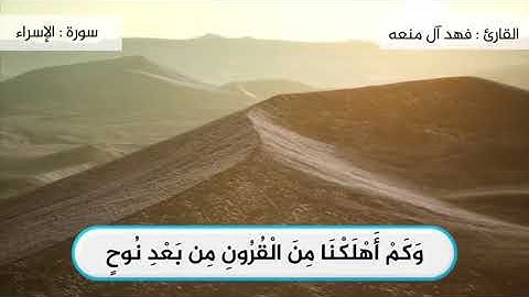 اسمع القارئ فهد آل منعه