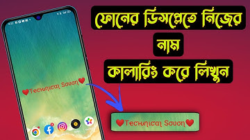 ফোনের ডিসপ্লেতে নিজের নাম কালারিং করে লিখুন | Add Your Name On Android Phone Display