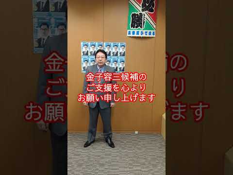 金子容三候補応援メッセージ#長崎4区#補欠選挙#金子容三