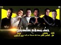 حط مدفع عالدبابة ميسو ميسره احمد فيلو حمو بيكا نور التوت توزيع والحان فيجو الدخلاوي 2026