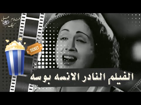 فيلم الانسة بوسة 1945 بطولة نور الهدى و محمود ذوالفقار