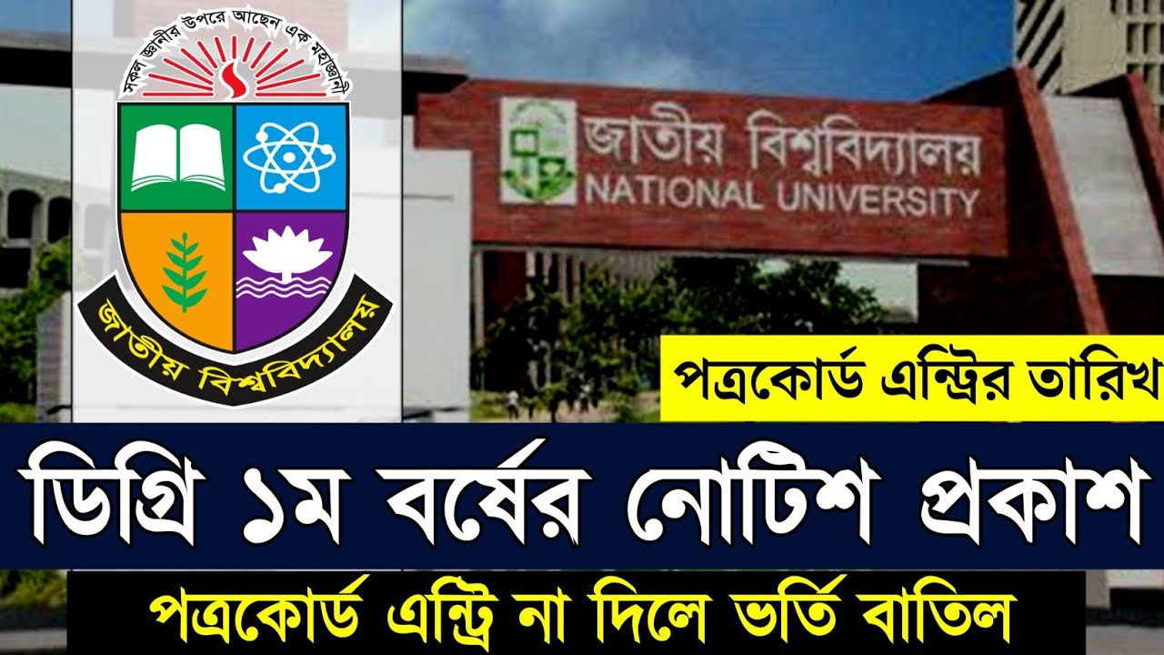 ডিগ্রি ১ম বর্ষে ভর্তি শিক্ষার্থীদের গুরুত্বপূর্ণ নোটিশ প্রকাশ।NU Degree 1st Year Notice