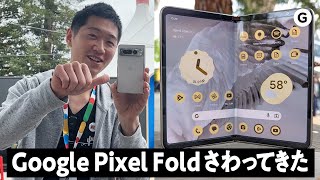 【Pixel Fold】初のGoogle折りたたみスマホ：25万円の完成度？