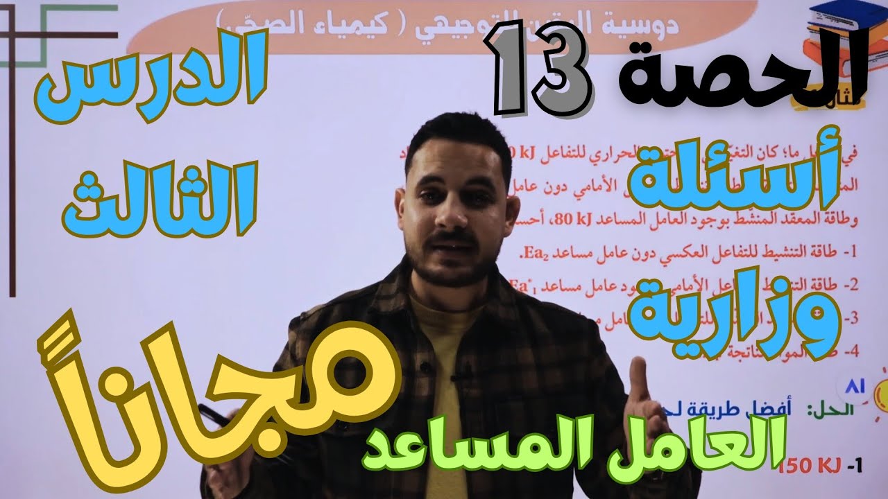 الحصة (13) 🧪  أسئلة وزارية قوية على الدرس الثالث || العامل المساعد ||  توجيهي صحي 2008حص