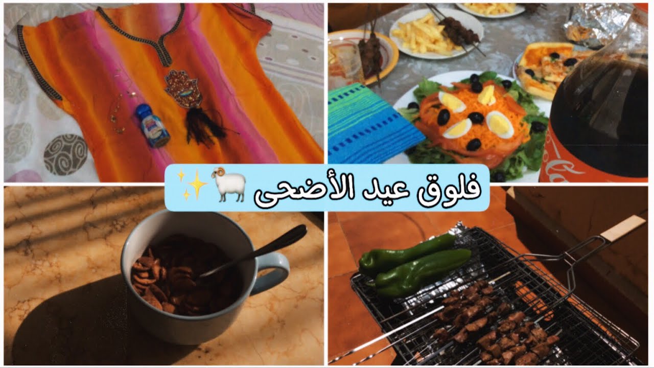 فلوق أول وثاني يوم عيد الأضحى🐏❤️