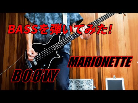 MARIONETTE（LAST GIGS） / BOØWY ベースを弾いてみた！
