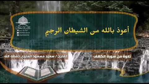 ﴿وعرضوا على ربك صفا لقد جئتمونا كما خلقناكم أول مرة﴾ تلاوة باكية من سورة الكهف القارئ / سعيد العلوي