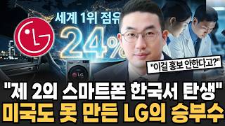 "제 2의 스마트폰 한국서 탄생", 미국도 못 만든 LG의 승부수 (이슈임당 / 투자 특집)